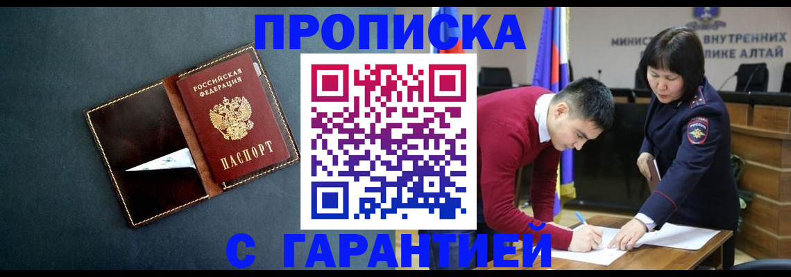 купить прописку в Иркутске